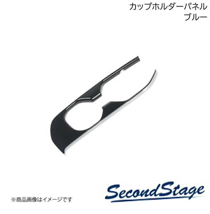 SecondStage/セカンドステージ カップホルダーパネル ニッサン/NISSAN ノートオーラ FE13 e-POWER ブルー SHN0213