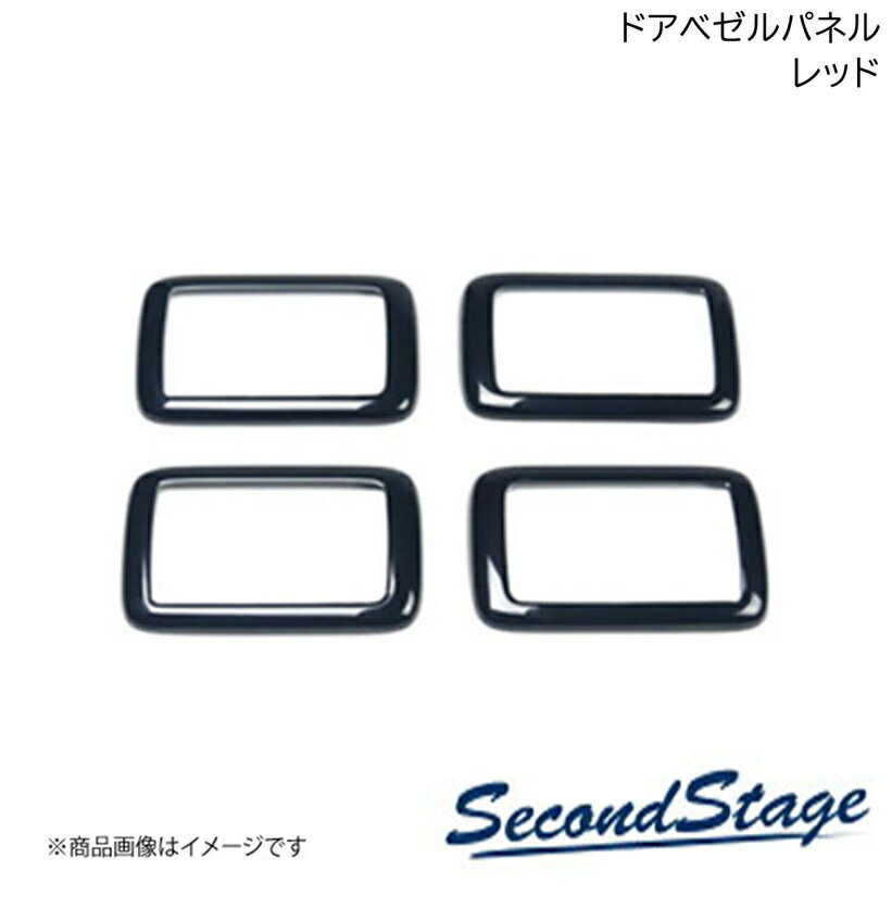 SecondStage/セカンドステージ ドアベゼルパネル ニッサン/NISSAN ノート E13 e-POWER レッド SHN0224