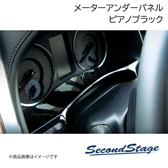 SecondStage/セカンドステージ メーターアンダーパネル ニッサン/NISSAN ノート E13 e-POWER ピアノブラック SHN0222