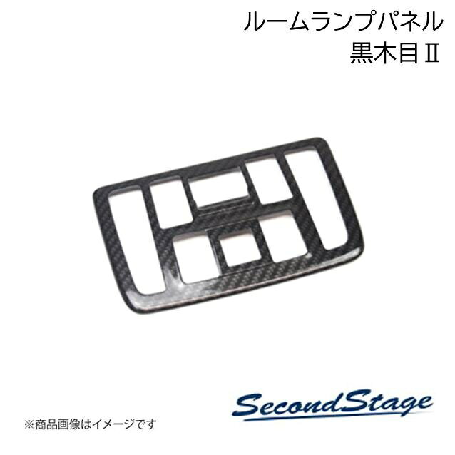 SecondStage/セカンドステージ ルームランプパネル サンルーフ無し ニッサン/NISSAN エクストレイル T33 黒木目II SHN0229