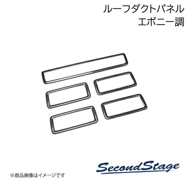 SecondStage/セカンドステージ ルーフダクトパネル ニッサン/NISSAN セレナ C27 エボニー調 SHN0119