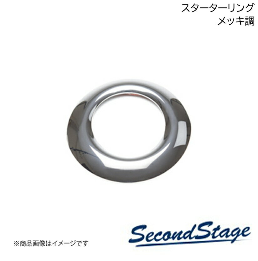 SecondStage/セカンドステージ スターターリング ニッサン/NISSAN キューブ Z12 メッキ調 SHN0054