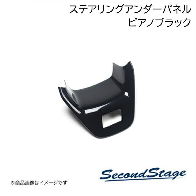 SecondStage/セカンドステージ ステアリングアンダーパネル ニッサン/NISSAN ノートオーラ NISMO FE13 e-POWER ピアノブラック SHN0268