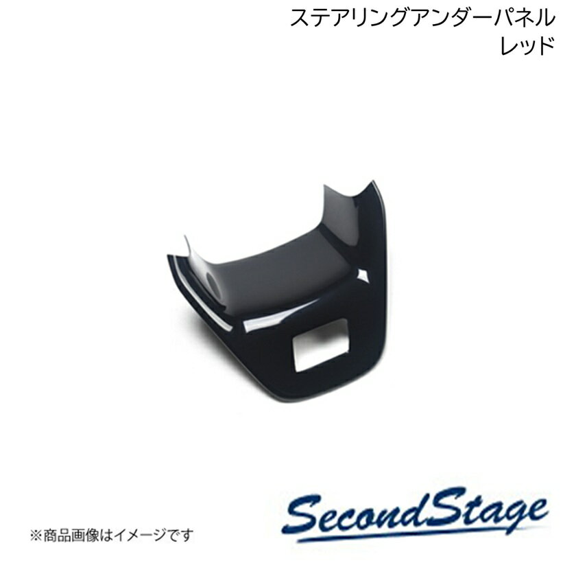 SecondStage/セカンドステージ ステアリングアンダーパネル ニッサン/NISSAN ノートオーラ NISMO FE13 e-POWER レッド SHN0268