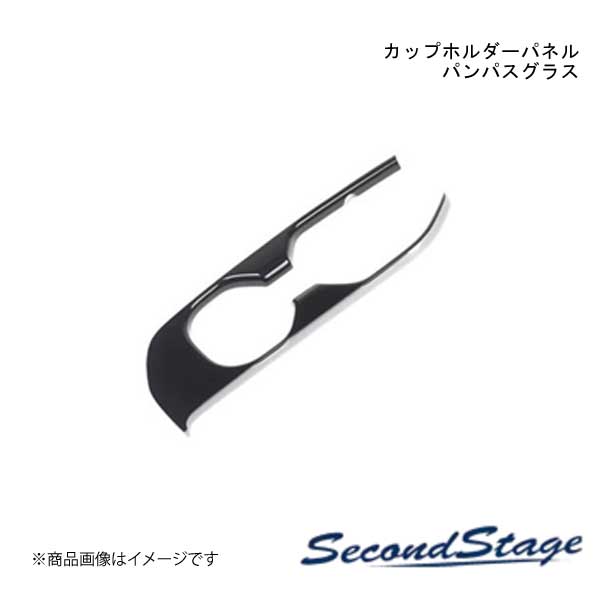 ■品番S131D ■メーカーSecondStage/セカンドステージ ■商品名カップホルダーパネル プレミアムトーン ドライフラワーシリーズ ■自動車メーカースズキ/SUZUKI ■車種スペーシア ■型式MK94S ■年式2023年11月〜 ■カラーパンパスグラス ■グレード他- ■商品説明スズキ スペーシア MK94S型の純正部品から専用の型を起こして作られたドレスアップパネル。実車でのフィッティングも確認済み。表面品質、フィッティングともにこだわり抜いたパネルをぜひお試しください。アクリルの艶感が織りなす特別な高級感が、あなたの愛車をより上位の車へとグレードアップさせます。 ■製品詳細アクリル(耐衝撃性)※耐候、耐熱試験クリア・カップホルダーパネル 1パーツ・写真入り取扱説明書が付いています。・両面テープでの貼付タイプです。製品に付けた状態でお届けさせて頂きますので、離型紙を剥がしてお取り付け下さい。粘着性の強い住友3M製の両面テープを使用しています。・両面テープでの装着前に仮当てにてフィッティングと装着位置をご確認下さい。・取付所要時間:5分〜10分 ■納期メーカー取り寄せ品の為、通常即日〜4営業日以内に発送致します。 ■ご注文時注意事項※こちらの商品はメーカー直送品の為、代金引換と後払い決済がご利用頂けません。代金引換や後払い決済でご注文頂いた場合は、お客様にご確認の上、他決済方法への変更依頼、又はご注文のキャンセル処理を行わせて頂きます。 ※ ご注文前に必ずご確認下さい お急ぎの場合はご購入前に納期確認をお願い致します。 納期について ＊メーカー在庫が欠品の場合、改めて納期をご連絡致します。 ＊メーカーにて予告無く廃盤、仕様変更になっている場合があります。 返品・キャンセルに関して ＊お客様都合による返品・キャンセル・商品の変更は一切お受けしておりません。 ＊在庫・納期・適合未確認でご購入された商品のキャンセルは一切お受けしておりません。 ＊代引きで納期が半年以上の商品をご注文の場合はキャンセルさせていただきます。別の決済方法でご注文下さい。
