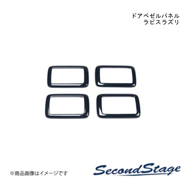 SecondStage/セカンドステージ ドアベゼルパネル スズキ/SUZUKI ハスラー MR52S/MR92S型 ラピスラズリ S123