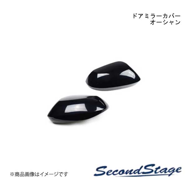 SecondStage ドアミラー(サイドミラー)カバー SUZUKI スイフト ZCDDS・ZCEDS・ZDDDS・ZDEDS型/ZC13S・ZC43S・ZC53S・ZD53S・ZC83S・ZD83S オーシャン S010