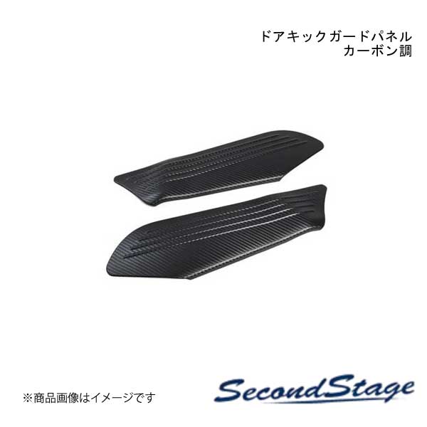 ■品番S125 ■メーカーSecondStage/セカンドステージ ■商品名ドアキックガードパネル ■自動車メーカースズキ/SUZUKI ■車種スイフトスポーツ ■型式ZC33S ■年式2017年9月〜 ■カラーカーボン調 ■グレード他- ■商品説明スイフトの純正部品から専用の型を起こして作られたドレスアップパネル。実車でのフィッティングも確認済み。表面品質、フィッティングともに特別なこだわりを持って作られたセカンドステージオリジナルのパネルです。スイフトをより上位のグレードに上げるカスタムパーツの1つとしてご検討ください。セカンドステージのドレスアップパネルは純正部品から直接「型」を起こして成形しており、独自の製法による後付け感を感じさせない工夫が随所に施されています。車とパネル、両者の一体感を感じられる上質なドレスアップをぜひ体感してみてください。 ■製品詳細アクリル(耐衝撃性)※耐候、耐熱試験クリア・ドアキックガードパネル 2パーツ・写真入り取扱説明書が付いています・両面テープでの貼付タイプです。製品に付けた状態でお届けさせて頂きますので、離型紙を剥がしてお取り付け下さい。粘着性の強い住友3M製の両面テープを使用しています。・両面テープでの装着前に仮当てにてフィッティングと装着位置をご確認下さい。・取付所要時間:10分〜15分 ■納期メーカー取り寄せ品の為、通常即日〜4営業日以内に発送致します。 ■ご注文時注意事項※こちらの商品はメーカー直送品の為、代金引換と後払い決済がご利用頂けません。代金引換や後払い決済でご注文頂いた場合は、お客様にご確認の上、他決済方法への変更依頼、又はご注文のキャンセル処理を行わせて頂きます。 ※ ご注文前に必ずご確認下さい お急ぎの場合はご購入前に納期確認をお願い致します。 納期について ＊メーカー在庫が欠品の場合、改めて納期をご連絡致します。 ＊メーカーにて予告無く廃盤、仕様変更になっている場合があります。 返品・キャンセルに関して ＊お客様都合による返品・キャンセル・商品の変更は一切お受けしておりません。 ＊在庫・納期・適合未確認でご購入された商品のキャンセルは一切お受けしておりません。 ＊代引きで納期が半年以上の商品をご注文の場合はキャンセルさせていただきます。別の決済方法でご注文下さい。