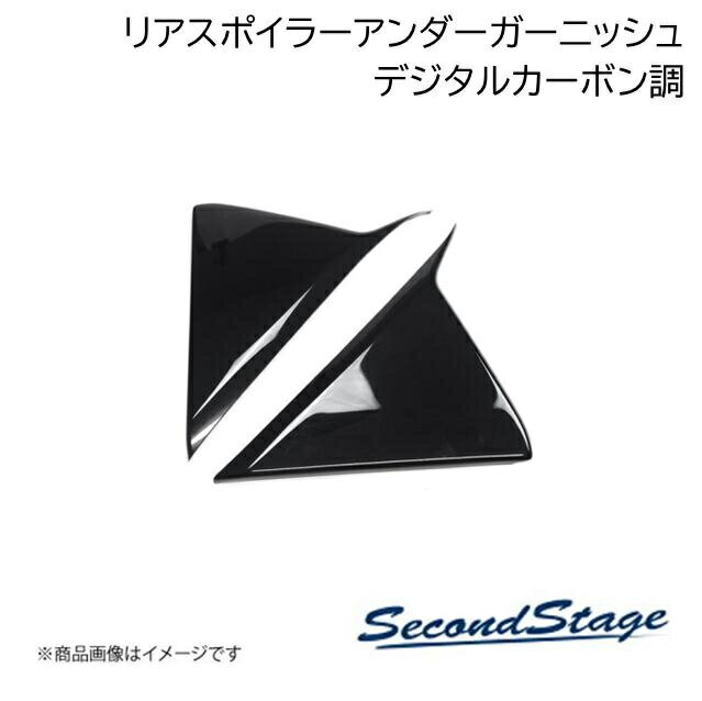 SecondStage/セカンドステージ リアスポイラーアンダーガーニッシュ スズキ/SUZUKI スイフト ZCDDS/ZCEDS/ZDDDS/ZDEDS型 デジタルカーボン調 S079