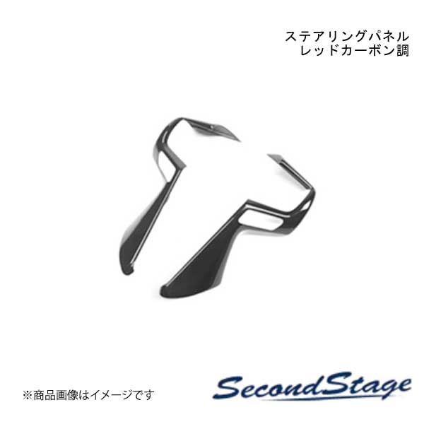 SecondStage ステアリングパネル SUZUKI スイフト ZC13S・ZC43S・ZC53S・ZD53S・ZC83S・ZD83S/ZCDDS・ZCEDS・ZDDDS・ZDEDS型 レッドカーボン調 S034