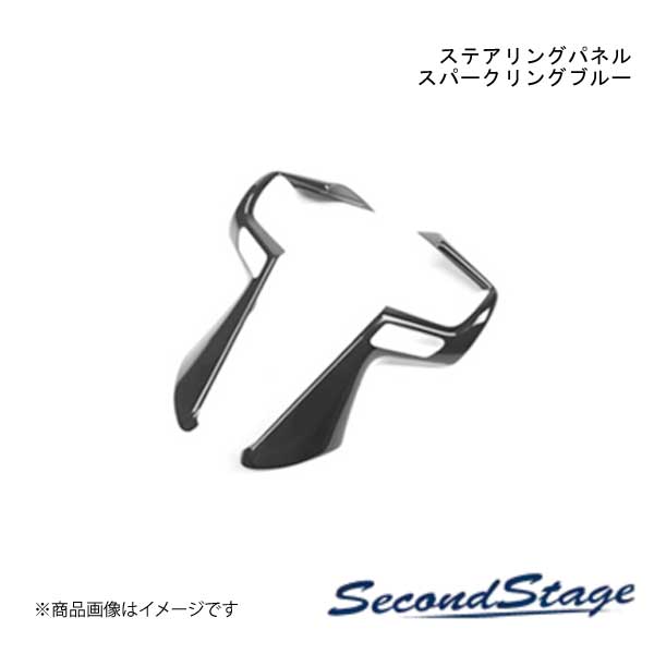 SecondStage/セカンドステージ ステアリングパネル スパークリングシリーズ スズキ/SUZUKI スイフトスポーツ ZC33S スパークリングブルー S034S