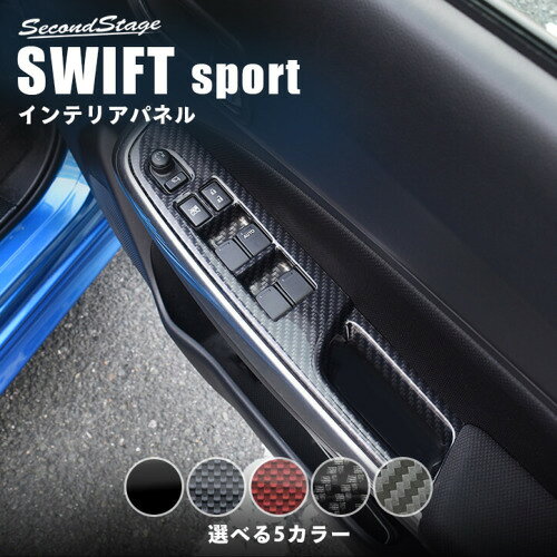 SecondStage/セカンドステージ PWSW(ドアスイッチ)パネル ドアトリムパネル未装着車 スズキ/SUZUKI スイフトスポーツ ZC33S マットブラックカーボン S036