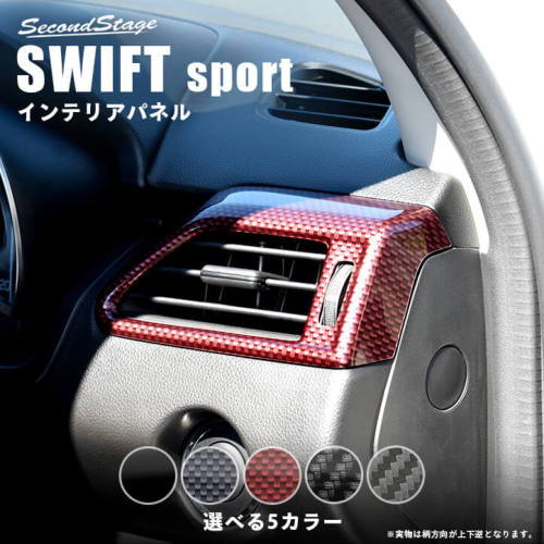 SecondStage/セカンドステージ サイドダクトパネル スズキ/SUZUKI スイフトスポーツ ZC33S カーボン調 S037