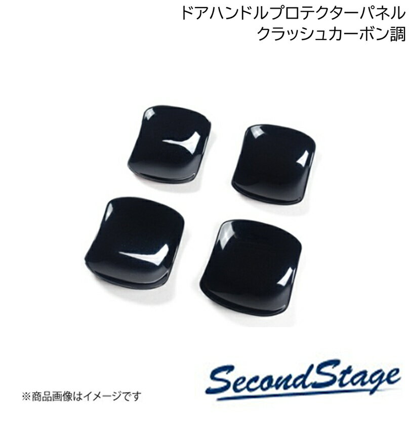 SecondStage/セカンドステージ ドアプロテクターパネル SUBURU/スバル BRZ/GR86 ZD8型/ZN8型 クラッシュカーボン調 T867