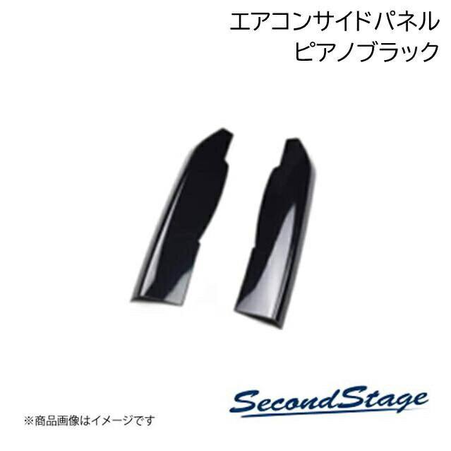 SecondStage/セカンドステージ エアコンサイドパネル オートエアコン専用 トヨタ/TOYOTA 86 ZN6 ピアノブラック T174