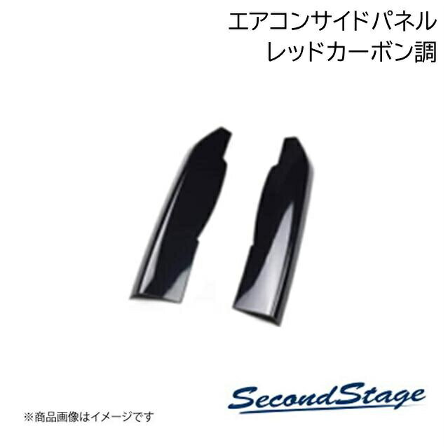 SecondStage/セカンドステージ エアコンサイドパネル オートエアコン専用 トヨタ/TOYOTA 86 ZN6 レッドカーボン調 T174