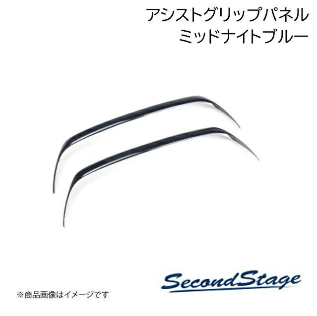 SecondStage/セカンドステージ アシストグリップパネル ミッドナイトシリーズ トヨタ/TOYOTA アルファード/ヴェルファイア 40系 ミッドナイトブルー T780M