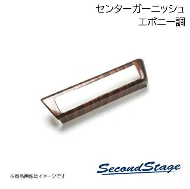 SecondStage/セカンドステージ センターガーニッシュ トヨタ/TOYOTA カローラクロス エボニー調 T594