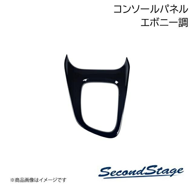 SecondStage/セカンドステージ センターコンソールパネル 一体型 トヨタ/TOYOTA ヴォクシー MZRA9#/ZWR9# エボニー調 T664