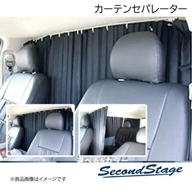 SecondStage/セカンドステージ カーテン セパレーター(間仕切り) トヨタ/TOYOTA レジアスエース KDH200 ブラック SSSHIOE0684BLK