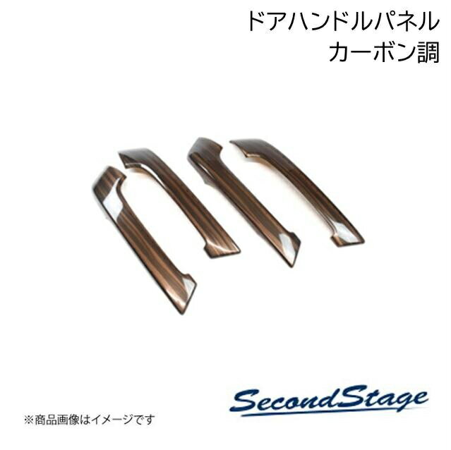 SecondStage/セカンドステージ ドアハンドルパネル トヨタ/TOYOTA 86 ZN6 カーボン調 T230