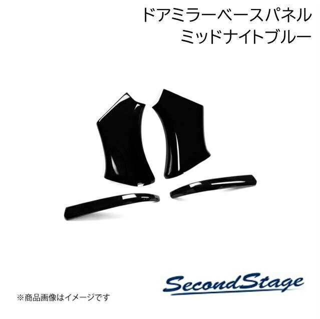 SecondStage/セカンドステージ ドアミラー(サイドミラー)ベースパネル ミッドナイト トヨタ アルファード/ヴェルファイア 40系 ミッドナイトブルー T751M