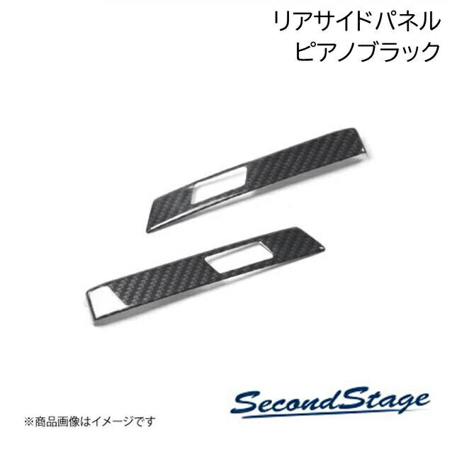 SecondStage/セカンドステージ リアサイドパネル バックドアスイッチ無し トヨタ/TOYOTA ヴォクシー MZRA9#/ZWR9# ピアノブラック T740