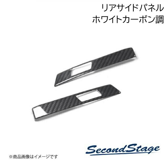SecondStage/セカンドステージ リアサイドパネル バックドアスイッチ無し トヨタ/TOYOTA ヴォクシー MZRA9#/ZWR9# ホワイトカーボン調 T740
