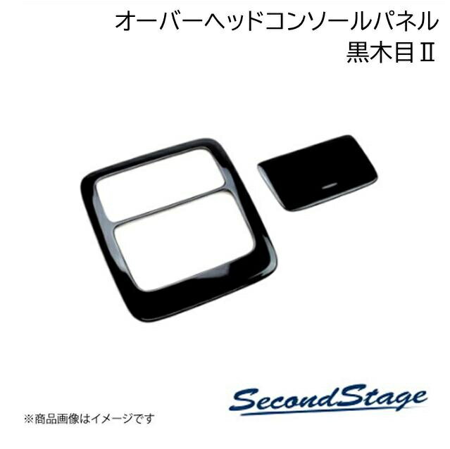 SecondStage/セカンドステージ オーバーヘッドコンソールパネル標準車 トヨタ/TOYOTA アルファード/ヴェルファイア 40系 黒木目2 T749