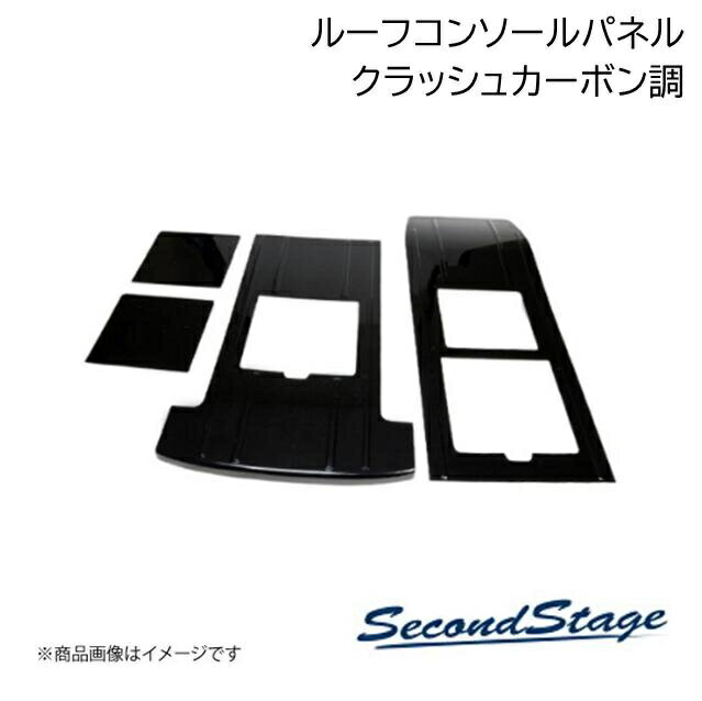 SecondStage/セカンドステージ 後席ルーフコンソールパネル トヨタ/TOYOTA アルファード/ヴェルファイア 40系 クラッシュカーボン調 T781