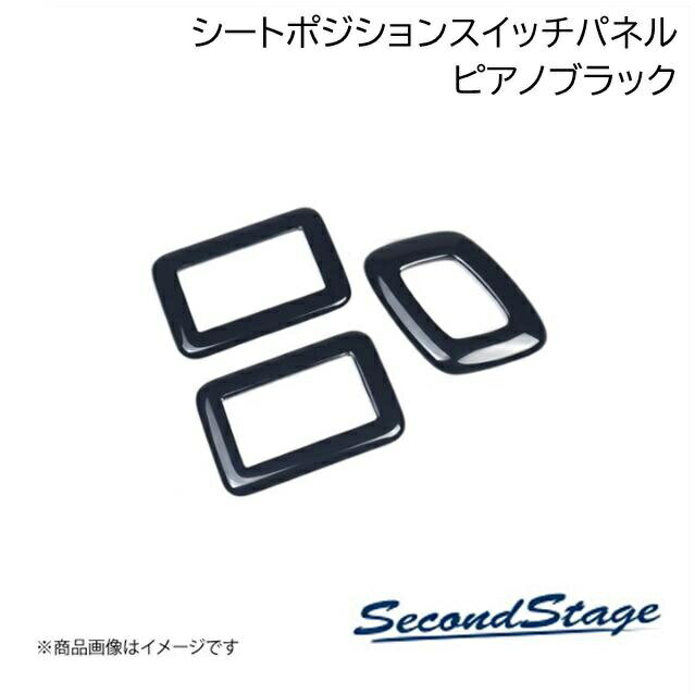 SecondStage/セカンドステージ シートポジションスイッチパネル トヨタ/TOYOTA アルファード/ヴェルファイア 40系 ピアノブラック T783(2.0)