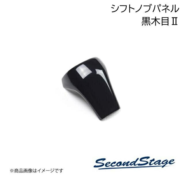 SecondStage/セカンドステージ シフトノブパネル トヨタ/TOYOTA ヴォクシー MZRA9#/ZWR9# 黒木目2 T698