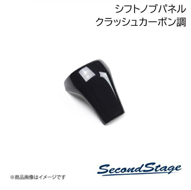 SecondStage/セカンドステージ シフトノブパネル トヨタ/TOYOTA シエンタ MXP系 クラッシュカーボン調 T698