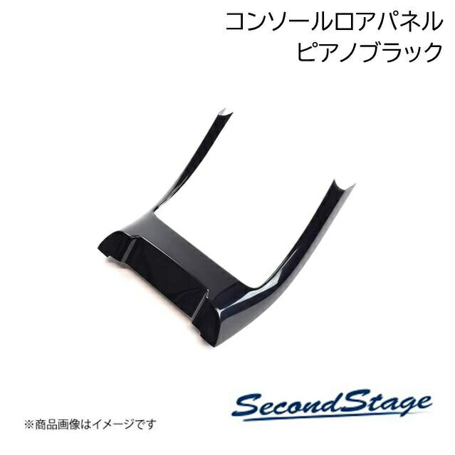 SecondStage/セカンドステージ コンソールロアパネル トヨタ/TOYOTA プリウス 50系 ピアノブラック T286