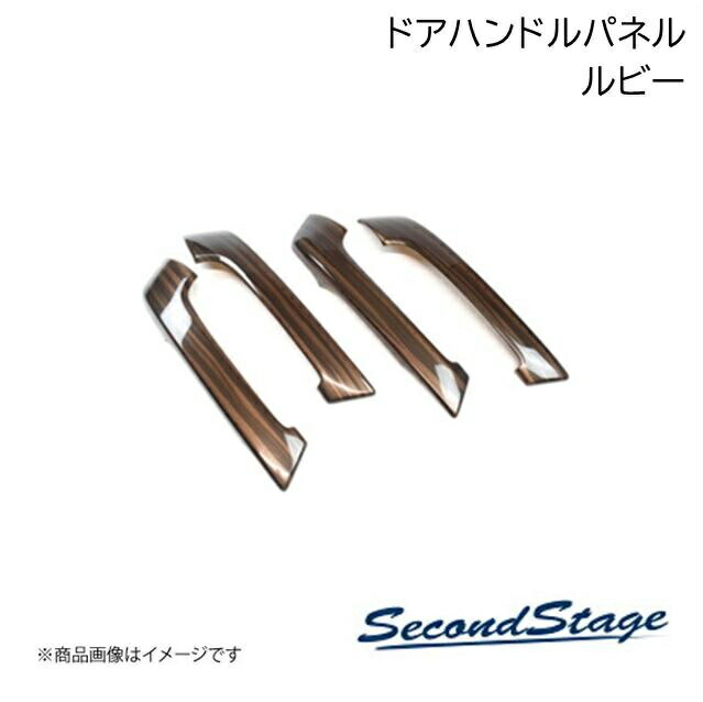SecondStage/セカンドステージ ドアハンドルパネル プレミアムトーンシリーズ ダイハツ/DAIHATSU ロッキー 200系 ルビー T477P