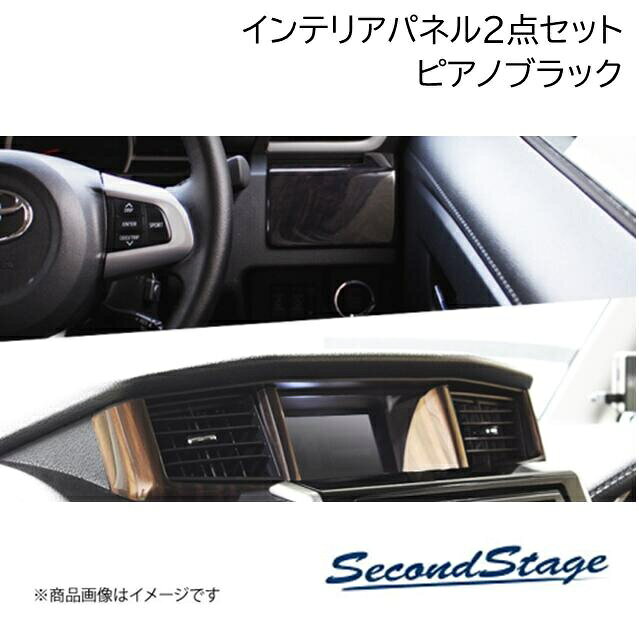 SecondStage/セカンドステージ インテリアパネル2点セット(カップホルダー/センターダクトパネル) ルーミー 900系 2016年11月〜2020年8月 ピアノブラック SET059