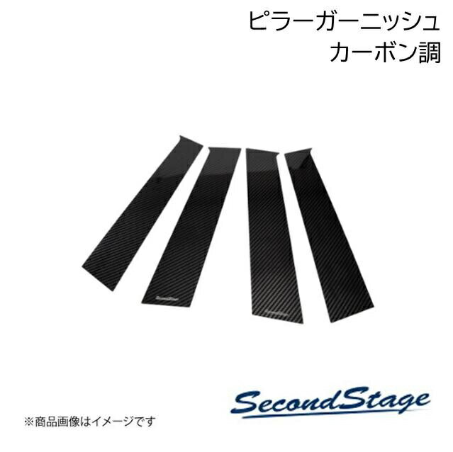 ■品番T385 ■メーカーSecondStage/セカンドステージ ■商品名ピラーガーニッシュ 純正バイザー装着車 ■自動車メーカートヨタ/TOYOTA ■車種ランドクルーザープラド ■型式150系 ■年式前期(2009年9月〜2013年8月)/中期(2013年9月〜2017年8月)/後期(2017年9月〜) ■カラーカーボン調 ■グレード他 ■製品詳細・バイザー装着車の場合、製品の長さが一定でもバイザーの取り付け位置により隙間の広さが異なるためパネルの長さが違って見えます。両面テープで貼付ける前に必ず装着位置の確認をお願いします・バイザー装着車の場合、「純正バイザー」に合わせてパネルを設計しております。純正以外のバイザーには装着頂くことができません■バイザー装着車用は「トヨタ純正バイザー(ベーシックタイプ)」に合わせてパネルを設計しております。トヨタ純正用品カタログ内のGRスポーツバイザー/スポーツバイザー、その他市販のバイザーが装着されているお車については装着確認をしていない為、装着不可となります。※トヨタ純正バイザーで形状などに変更が入った場合は、装着が出来ない場合もございます。アクリル(耐衝撃性)※耐候、耐熱試験クリア・ピラーガーニッシュ4パーツ・フロントドアのピラー下部に「SecondStage」のロゴが入ります・写真入り取扱説明書付き・取付所要時間：20分〜25分・両面テープでの貼付タイプです。製品に付けた状態でお届けさせて頂きますので、離型紙を剥がしてお取り付け下さい。粘着性の強い住友3M製の両面テープを使用しています ■納期メーカー取り寄せ品の為、通常即日〜4営業日以内に発送致します。 ■ご注文時注意事項 ※ ご注文前に必ずご確認下さい お急ぎの場合はご購入前に納期確認をお願い致します。 納期について ＊メーカー在庫が欠品の場合、改めて納期をご連絡致します。 ＊メーカーにて予告無く廃盤、仕様変更になっている場合があります。 返品・キャンセルに関して ＊お客様都合による返品・キャンセル・商品の変更は一切お受けしておりません。 ＊在庫・納期・適合未確認でご購入された商品のキャンセルは一切お受けしておりません。 ＊代引きで納期が半年以上の商品をご注文の場合はキャンセルさせていただきます。別の決済方法でご注文下さい。