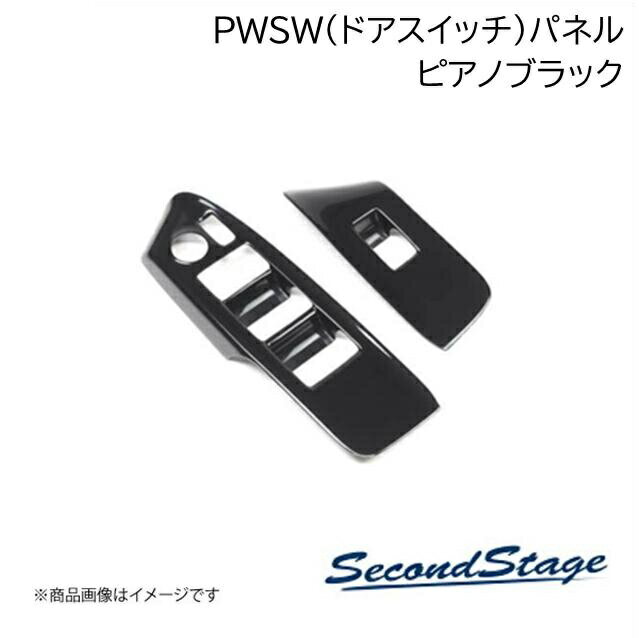 ■品番T764 ■メーカーSecondStage/セカンドステージ ■商品名PWSW(ドアスイッチ)パネル ■自動車メーカートヨタ/TOYOTA ■車種ランドクルーザー70 ■型式GDJ系 ■年式2023年11月〜 ■カラーピアノブラック ■グレード他 ■製品詳細アクリル(耐衝撃性)※耐候、耐熱試験クリア・PWSW(ドアスイッチ)パネル 4パーツ※フロント・リア/運転席・助手席側・写真入り取扱説明書付き・取付所要時間：20分〜25分・両面テープでの貼付タイプです。製品に付けた状態でお届けさせて頂きますので、離型紙を剥がしてお取り付け下さい。粘着性の強い住友3M製の両面テープを使用しています ■納期メーカー取り寄せ品の為、通常即日〜4営業日以内に発送致します。 ■ご注文時注意事項 ※ ご注文前に必ずご確認下さい お急ぎの場合はご購入前に納期確認をお願い致します。 納期について ＊メーカー在庫が欠品の場合、改めて納期をご連絡致します。 ＊メーカーにて予告無く廃盤、仕様変更になっている場合があります。 返品・キャンセルに関して ＊お客様都合による返品・キャンセル・商品の変更は一切お受けしておりません。 ＊在庫・納期・適合未確認でご購入された商品のキャンセルは一切お受けしておりません。 ＊代引きで納期が半年以上の商品をご注文の場合はキャンセルさせていただきます。別の決済方法でご注文下さい。