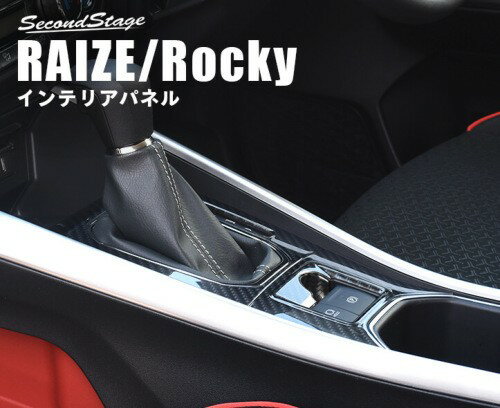 SecondStage/セカンドステージ シフトパネル プレミアムトーンシリーズ ダイハツ/DAIHATSU ロッキー 200系 ラピスラズリ T592P