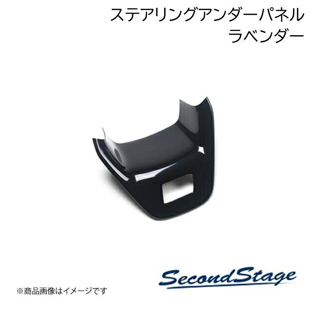 ■品番T484DF ■メーカーSecondStage/セカンドステージ ■商品名ステアリングアンダーパネル プレミアムトーン ドライフラワーシリーズ ■自動車メーカートヨタ/TOYOTA ■車種ヤリスクロス ■型式- ■年式2020年9月〜 ■カラーラベンダー ■グレード他※ヤリスクロスアドベンチャー(2022年8月〜)、一部改良車(2024年1月〜)にも装着可能※ヤリスクロス 特別仕様車Z ウルバーノには装着不可 ■製品詳細アクリル(耐衝撃性)※耐候、耐熱試験クリア・ステアリングアンダーパネル 1パーツ・写真入り取扱説明書付き・取付所要時間：5分〜10分・両面テープでの貼付タイプです。製品に付けた状態でお届けさせて頂きますので、離型紙を剥がしてお取り付け下さい。粘着性の強い住友3M製の両面テープを使用しています※ラメが入っているため、光の当たり具合により写真と明るさや色味が違って見える可能性がございます ■納期メーカー取り寄せ品の為、通常即日〜4営業日以内に発送致します。 ■ご注文時注意事項 ※ ご注文前に必ずご確認下さい お急ぎの場合はご購入前に納期確認をお願い致します。 納期について ＊メーカー在庫が欠品の場合、改めて納期をご連絡致します。 ＊メーカーにて予告無く廃盤、仕様変更になっている場合があります。 返品・キャンセルに関して ＊お客様都合による返品・キャンセル・商品の変更は一切お受けしておりません。 ＊在庫・納期・適合未確認でご購入された商品のキャンセルは一切お受けしておりません。 ＊代引きで納期が半年以上の商品をご注文の場合はキャンセルさせていただきます。別の決済方法でご注文下さい。