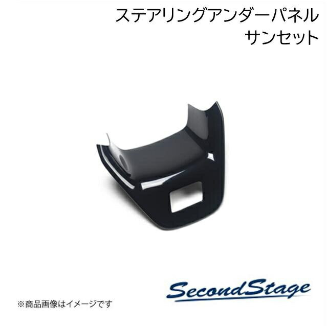 SecondStage/セカンドステージ ステアリングアンダーパネル トヨタ/TOYOTA プリウス 60系 サンセット T822