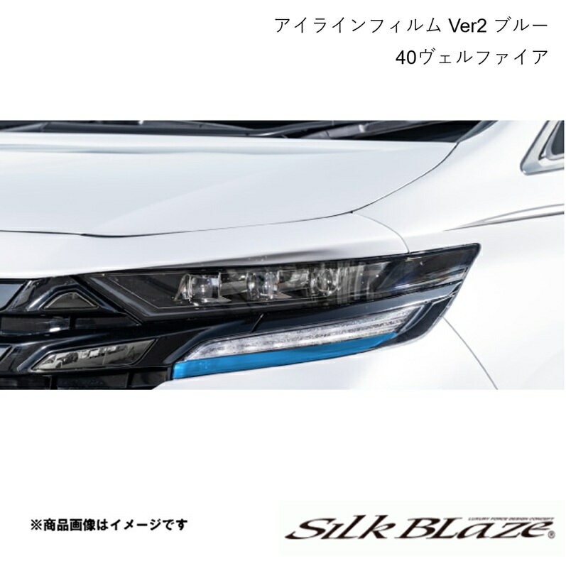Silk Blaze シルクブレイズ アイラインフィルム Ver2 ブルー クリアブルー ヴェルファイア TAHA40W/45W・AAHH40W/45W 2023年6月〜 EY182-B