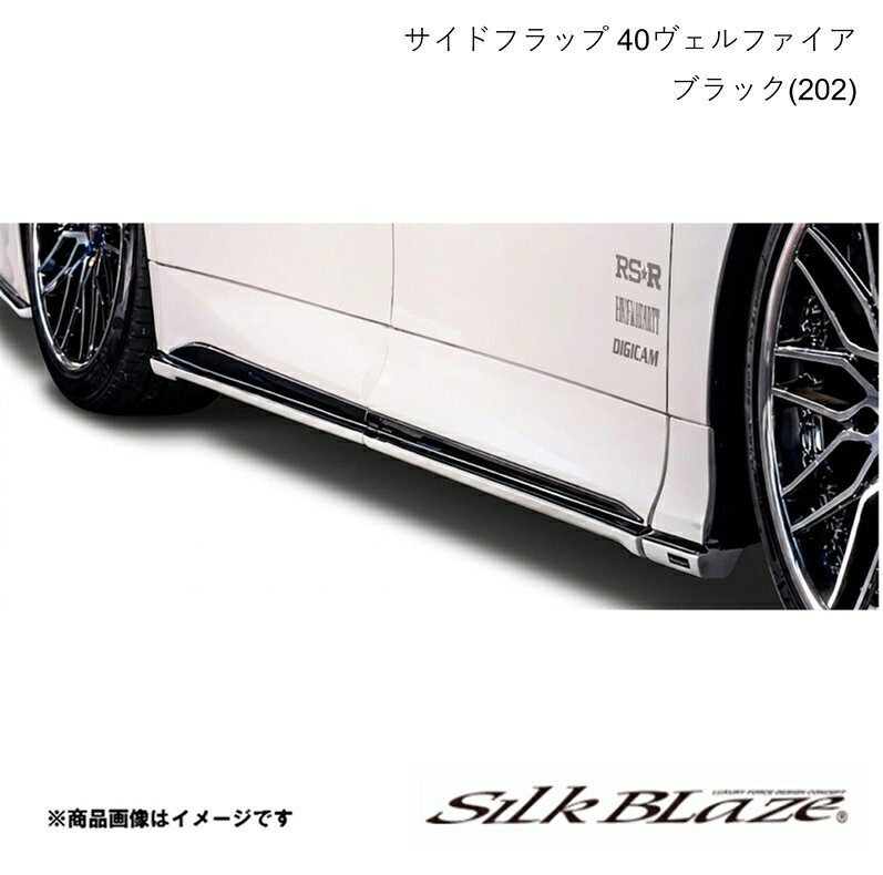 Silk Blaze シルクブレイズ サイドフラップ ブラック(202) ヴェルファイア AAHP45W/AAHH4#/TAHA4# 2023年6月〜 TSR40VE-SF-202