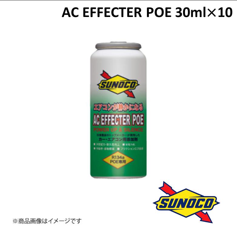 SUNOCO/スノコ CAR AIR CONDITIONER ADDITIVE AC EFFECTER POE 30ml×10 POE専用 エアーコンディショナー エアコン添加剤 オイル 4531291007288