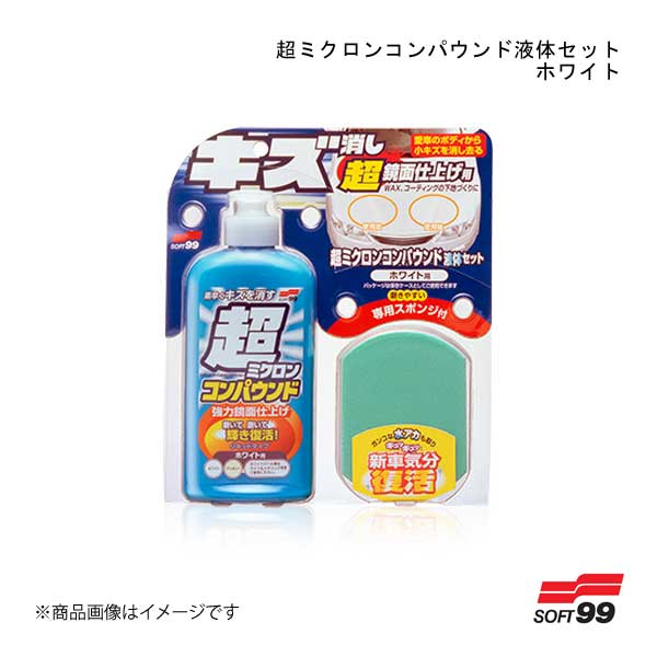 SOFT99/ソフト99 超ミクロンコンパウンド液体セット ホワイト 09061 JAN:4975759090618