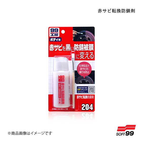 SOFT99/ソフト99 赤サビ転換防錆剤 09204 JAN:4975759092049