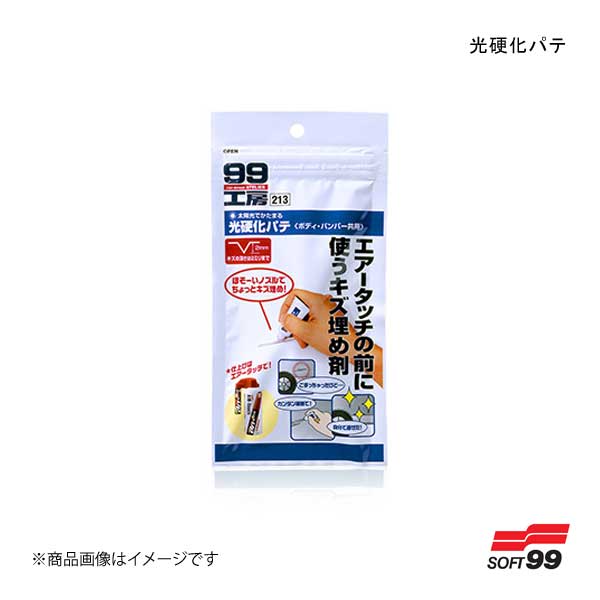 SOFT99/ソフト99 光硬化パテ 09213 JAN:4975759092131