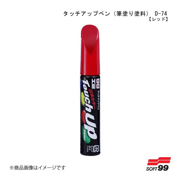 ■品番17374 ■メーカーSOFT99/ソフト99 ■商品名タッチアップペン(筆塗り塗料) D-74 【ダイハツ・R29・レッド】 ■種類 ■成分合成樹脂(アクリル)、ニトロセルロース、顔料、有機溶剤 ■内容 ■用途ボディ、バンパーの小キズ補修 ■成分・材質12ml ■塗り面積0.08平方メートル(2回塗り) ■商品説明キャップにはマニキュアのような細筆がついているので、小さなキズに塗りやすい。ボディやバンパーについた小キズや線キズなどの補修にオススメです。 ■保管及び廃棄方法 ■JANコード4975759173748 ■納期メーカー取り寄せ品の為、通常即日〜4営業日以内に発送致します。 ※ ご注文前に必ずご確認下さい お急ぎの場合はご購入前に納期確認をお願い致します。 納期について ＊メーカー在庫が欠品の場合、改めて納期をご連絡致します。 ＊メーカーにて予告無く廃盤、仕様変更になっている場合があります。 返品・キャンセルに関して ＊お客様都合による返品・キャンセル・商品の変更は一切お受けしておりません。 ＊在庫・納期・適合未確認でご購入された商品のキャンセルは一切お受けしておりません。 ＊代引きで納期が半年以上の商品をご注文の場合はキャンセルさせていただきます。別の決済方法でご注文下さい。