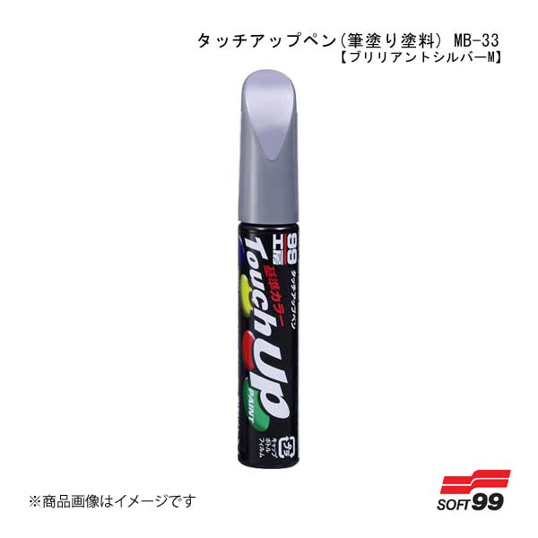 SOFT99/ソフト99 タッチアップペン(筆塗り塗料) MB-33 【メルセデスベンツ・744・ブリリアントシルバーM】 17433 JAN:4975759174332