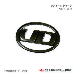 高野自動車 タカノ UD オーロラマーク 大型・4t共通 白 UDトラックス 17クオン AB04U001